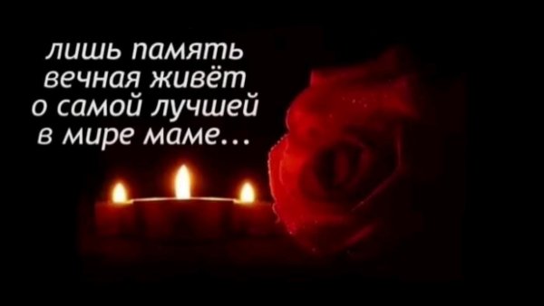 Памяти мамочки