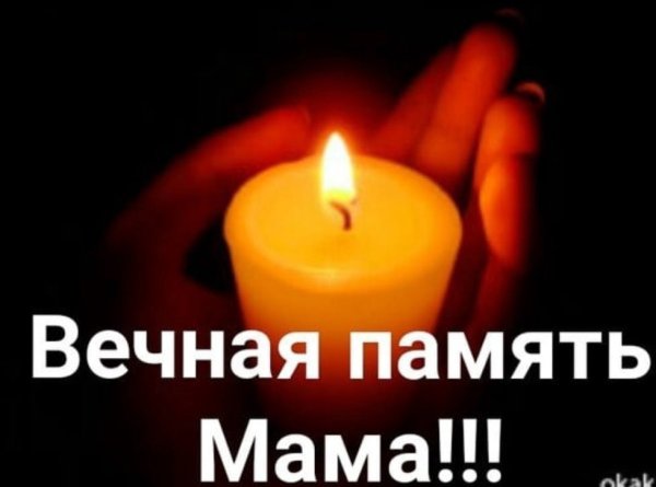 Свеча памяти маме