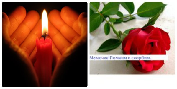 Светлая память маме