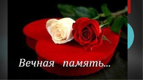 Вечная память