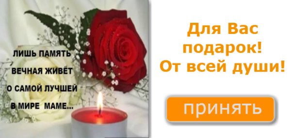 Вечная память маме