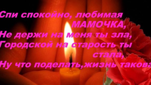 День памяти любимой мамочки