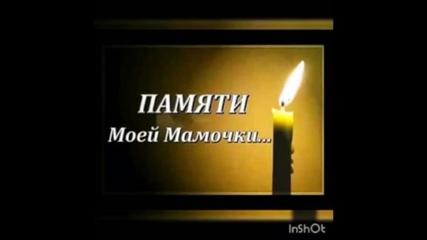 Светлая память маме