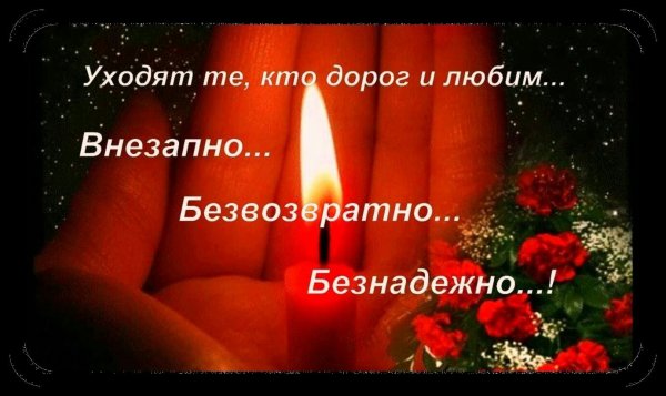 Мы помним любим и скорбим