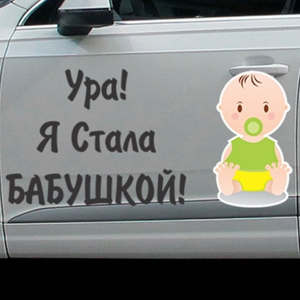 Ура я стала бабушкой