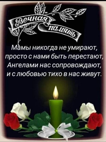 День памяти мамы