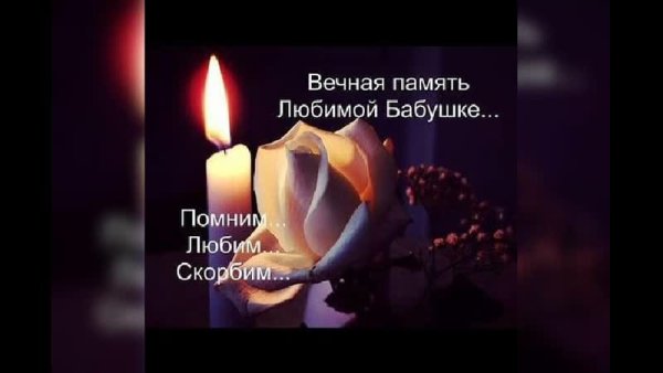 Слова в память о бабушке