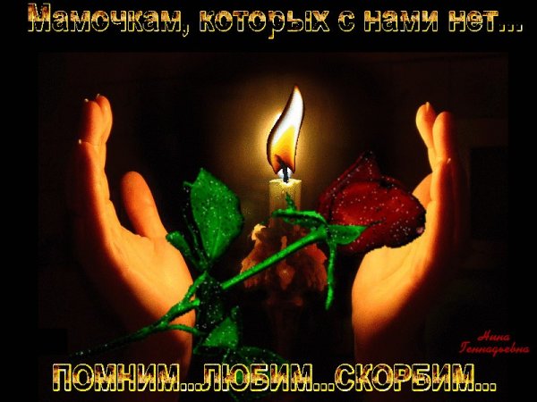Вечная память скорбим и помним