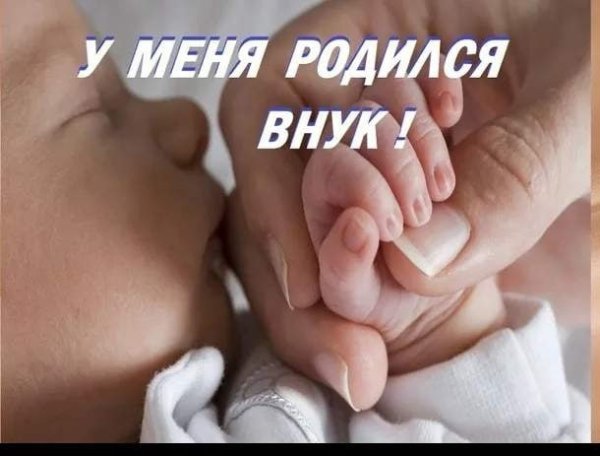 У меня родился внук