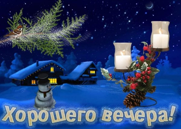 Хорошего зимнего вечера