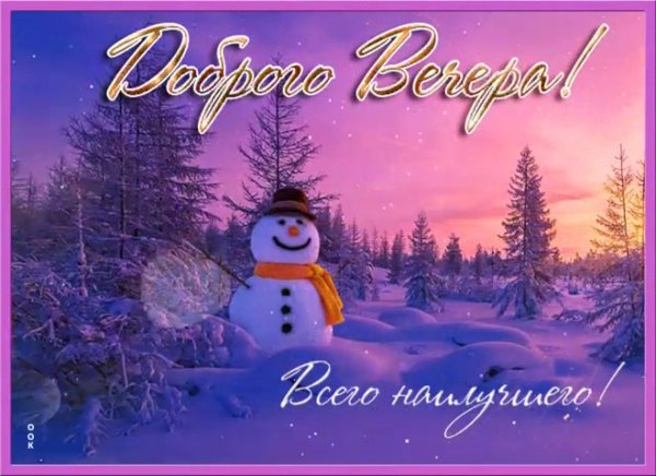 Открытки с добрым февральским вечером