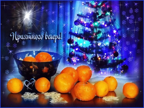 Доброго зимнего вечера