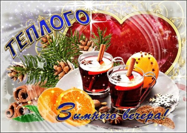 Доброго зимнего пятничного вечера
