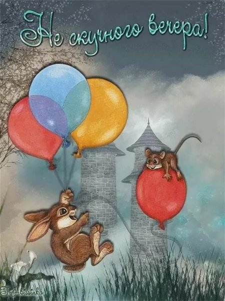 Открытки добрый вечер прикольные