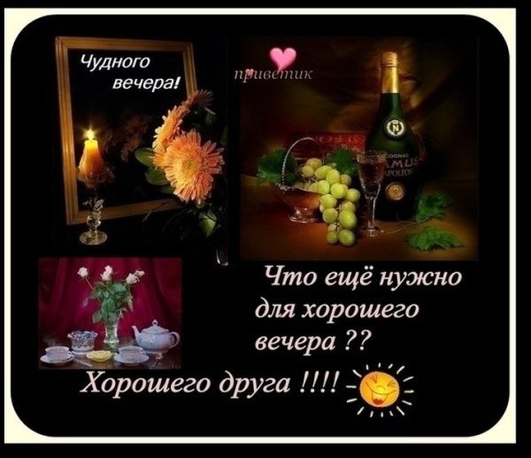 Прикольные пожелания доброго вечера