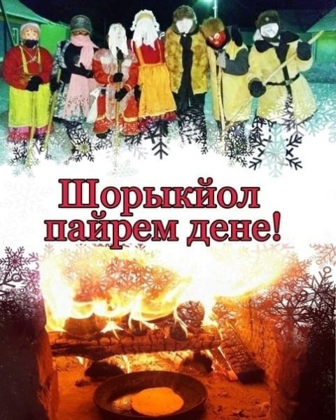 Шорыкйол Марийский праздник