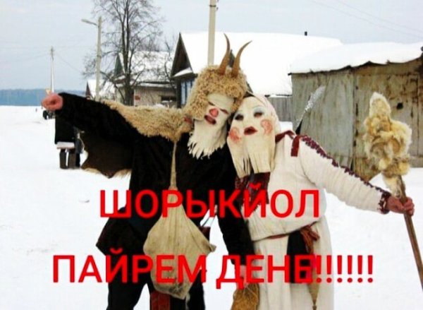 Шорыкйол 2022 поздравления