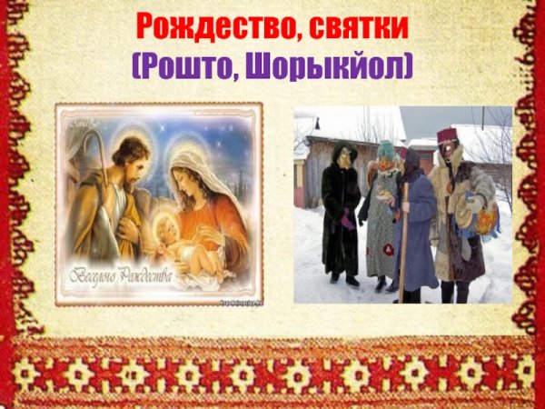 Рошто Рождество