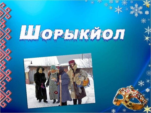 Шорыкйол Марийский праздник