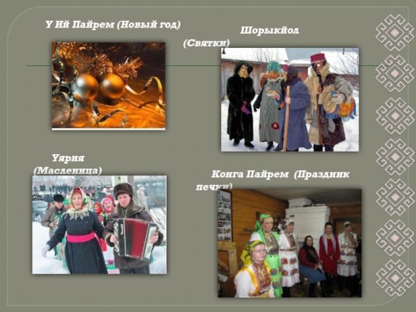 Шорыкйол праздник презентация