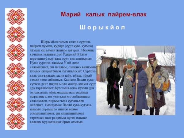 "Марий калык пайрем-влак"