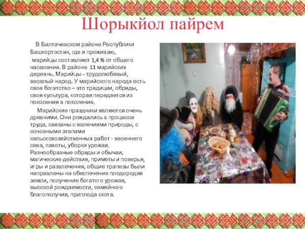 Шорыкйол праздник презентация