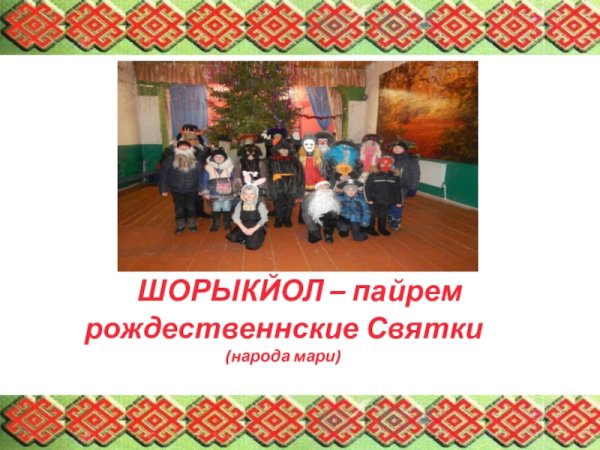 Презентация Марийского праздника Шорыкйол