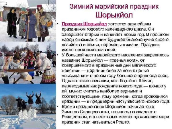 Марийский праздник Шорыкйол пайрем