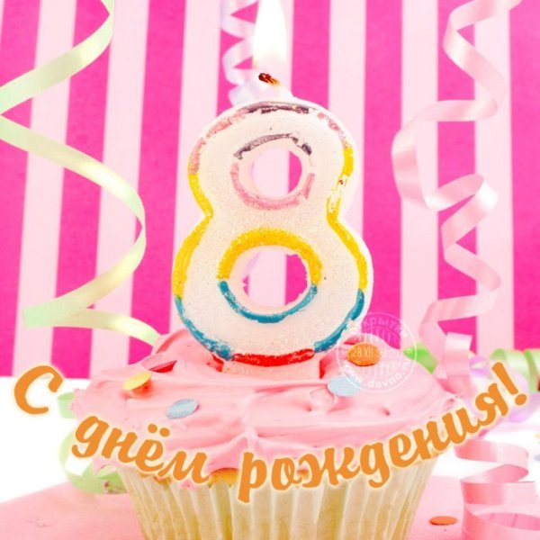 С днёмрождениядевочке 8 ЛНТ