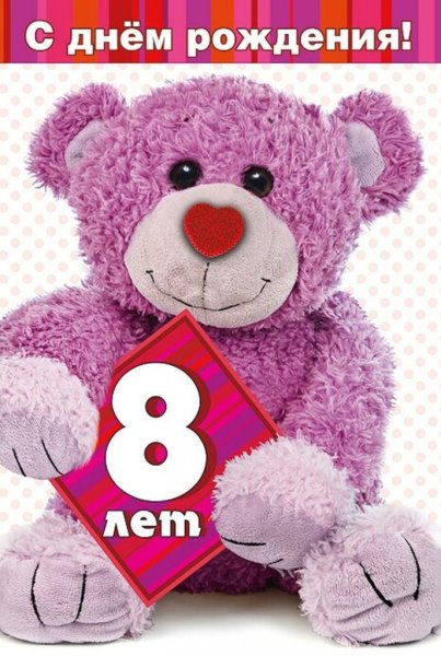 С днём рождения 8 лет девочке