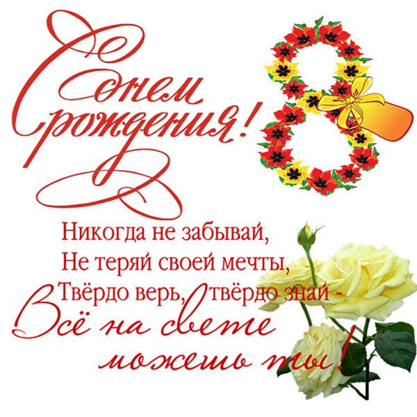 8 Лет девочке поздравления