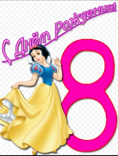 8 Лет девочке поздравления