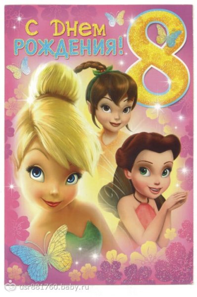 Открытки с днём рождения девочке 8 лет