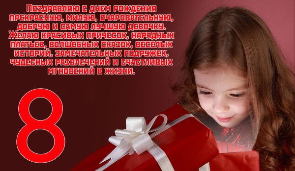 С днём рождения девочке 8 ЛТ