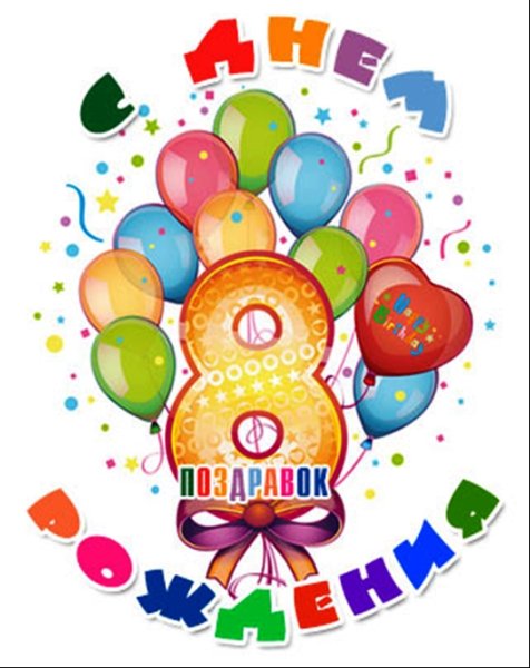 Поздравления с днём рождения 8 лет