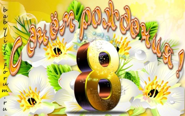 Открытки с днём рождения 8 лет