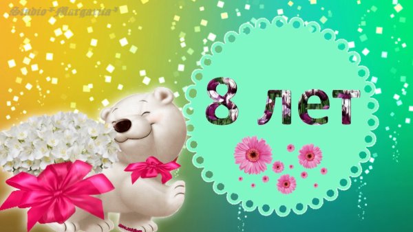 С днем рождения до,ери 8 лет