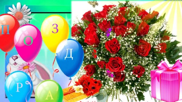 С днём рождения 8 лет