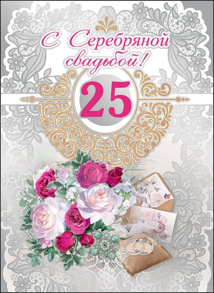 25 Лет серебряная свадьба