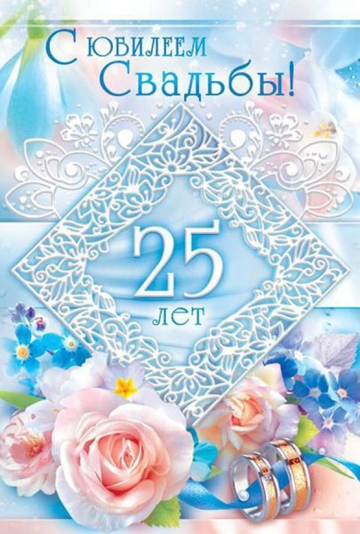 Серебряная свадьба