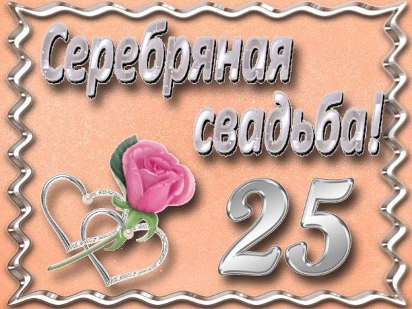 Серебряная свадьба