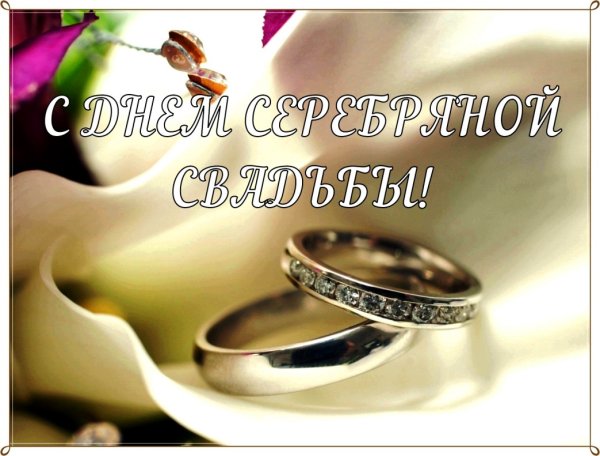 С днем серебряной свадьбы
