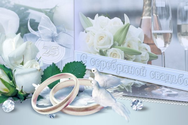 Серебряная свадьба открытки