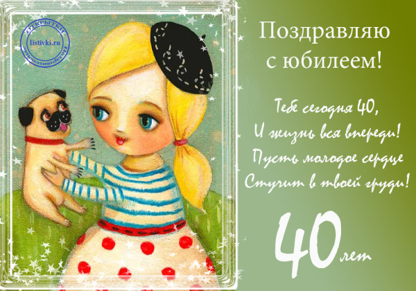 Открытка с юбилеем 40 лет женщине