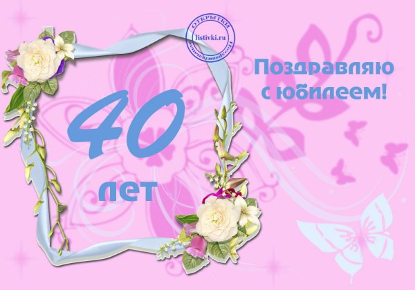 40 Лет женщине поздравление открытки