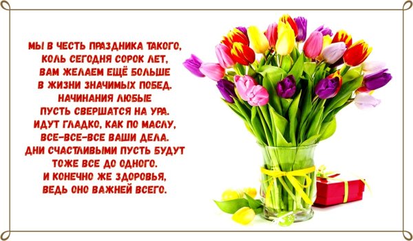 Поздравления с днем рождения 40 лет