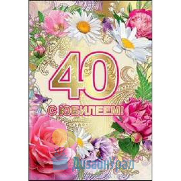 Поздравления с днем рождения 40 лет