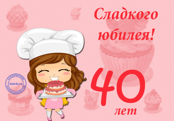 Открытки с днём рождения 40 лет