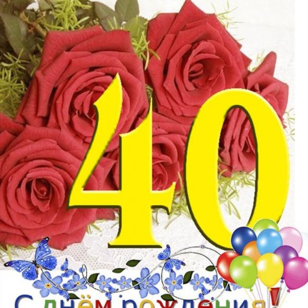 Поздравление с 40 летием женщине