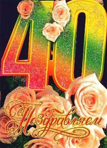 Поздравление с 40 летием женщине